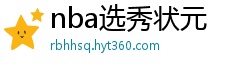 nba选秀状元